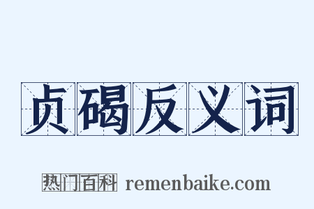 贞碣反义词是什么意思的图片